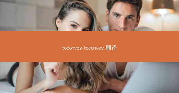 toconvey-toconvey 翻译