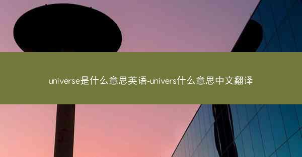 universe是什么意思英语-univers什么意思中文翻译