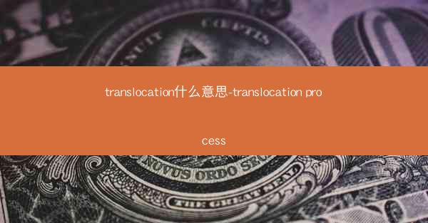 translocation什么意思-translocation process