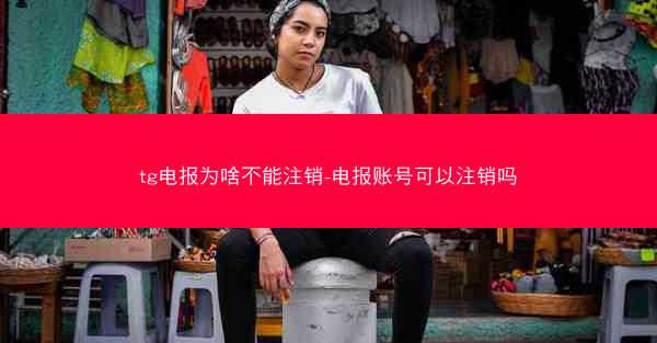 tg电报为啥不能注销-电报账号可以注销吗