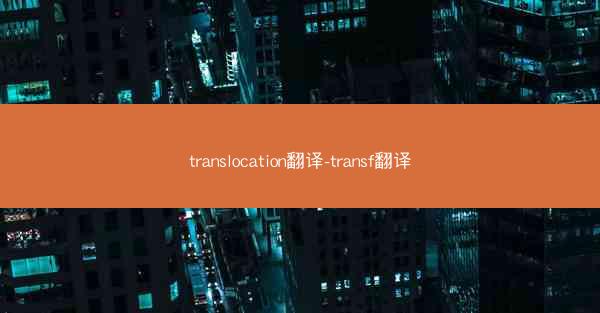 translocation翻译-transf翻译