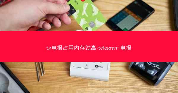 tg电报占用内存过高-telegram 电报
