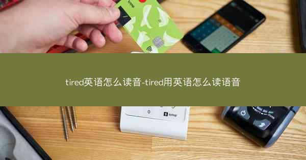 tired英语怎么读音-tired用英语怎么读语音