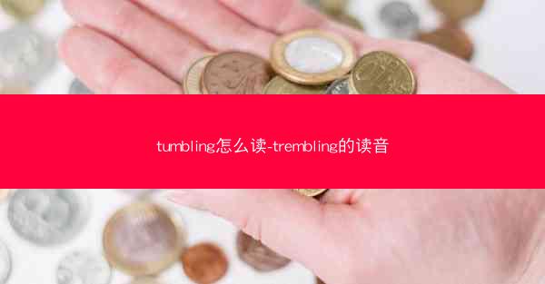 tumbling怎么读-trembling的读音