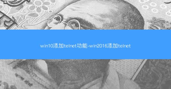 win10添加telnet功能-win2016添加telnet