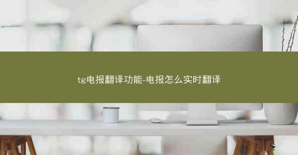 tg电报翻译功能-电报怎么实时翻译