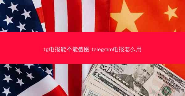 tg电报能不能截图-telegram电报怎么用