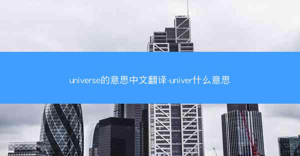 universe的意思中文翻译-univer什么意思