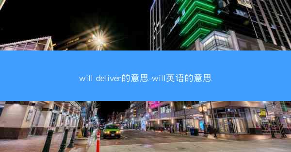 will deliver的意思-will英语的意思