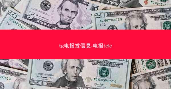 tg电报发信息-电报tele