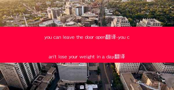 you can leave the door open翻译-you can't lose your weight in 