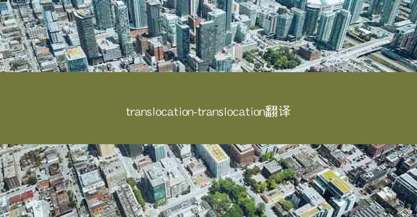translocation-translocation翻译