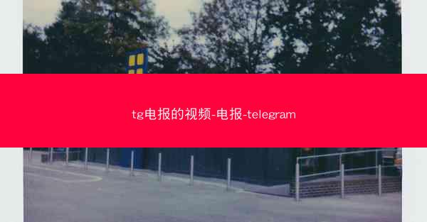 tg电报的视频-电报-telegram