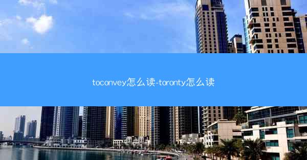 toconvey怎么读-toronty怎么读