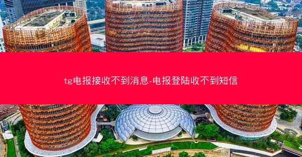 tg电报接收不到消息-电报登陆收不到短信
