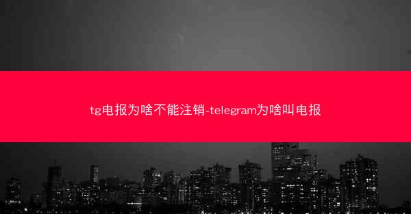 tg电报为啥不能注销-telegram为啥叫电报