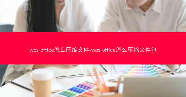 wps office怎么压缩文件-wps office怎么压缩文件包