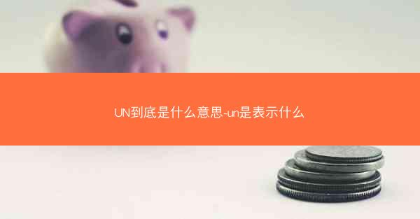 UN到底是什么意思-un是表示什么