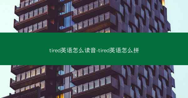 tired英语怎么读音-tired英语怎么拼
