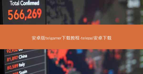 安卓版telgamer下载教程-telepal安卓下载