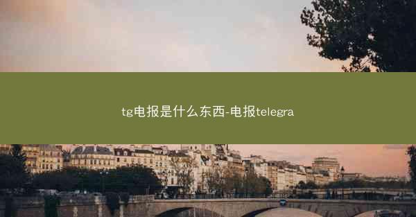 tg电报是什么东西-电报telegra