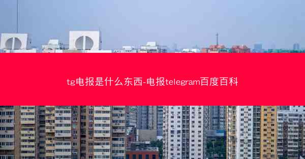 tg电报是什么东西-电报telegram百度百科
