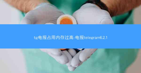tg电报占用内存过高-电报telegram6.2.1