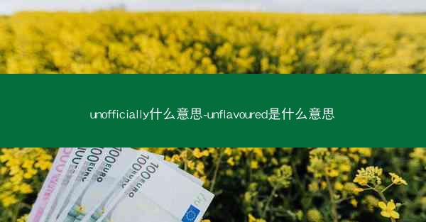 unofficially什么意思-unflavoured是什么意思