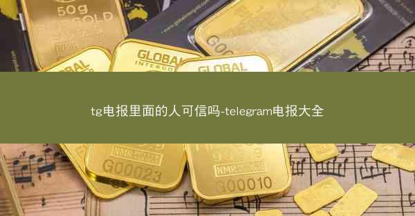tg电报里面的人可信吗-telegram电报大全