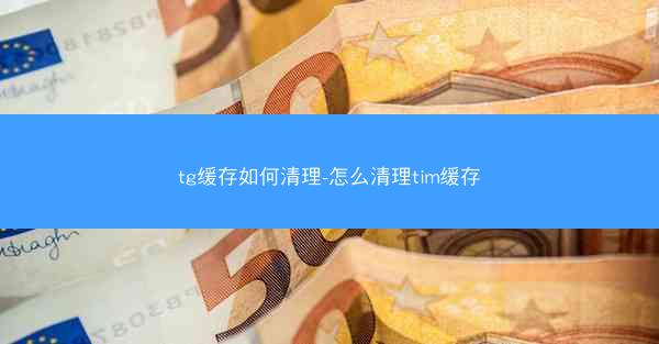 tg缓存如何清理-怎么清理tim缓存
