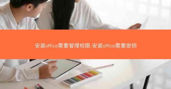 安装office需要管理权限-安装office需要密钥