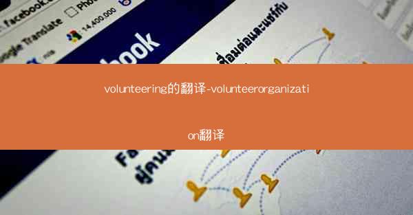 volunteering的翻译-volunteerorganization翻译