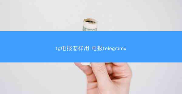 tg电报怎样用-电报telegramx