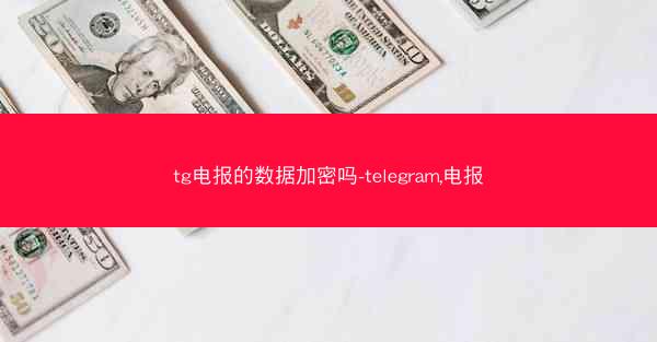 tg电报的数据加密吗-telegram,电报