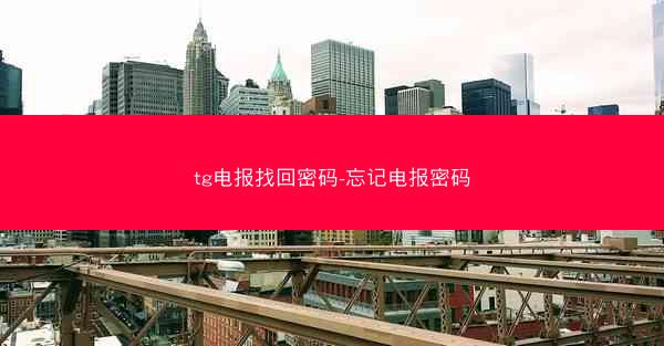 tg电报找回密码-忘记电报密码