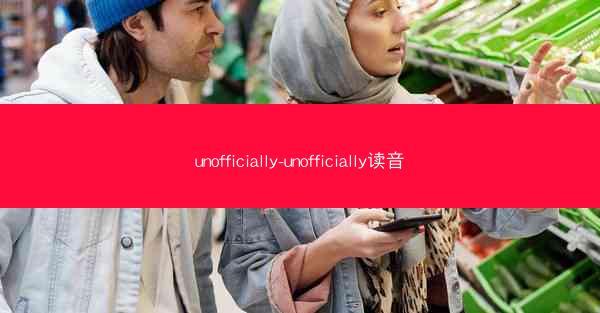 unofficially-unofficially读音