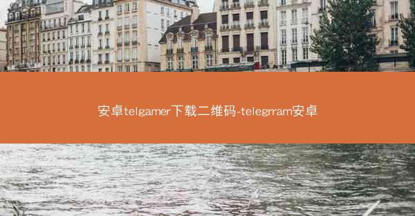 安卓telgamer下载二维码-telegrram安卓