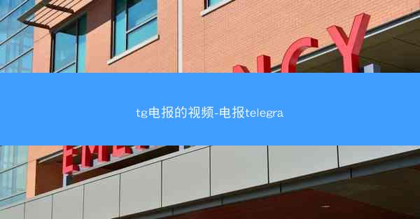 tg电报的视频-电报telegra
