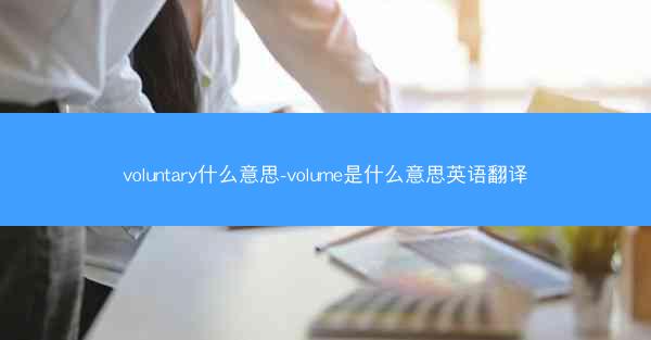 voluntary什么意思-volume是什么意思英语翻译
