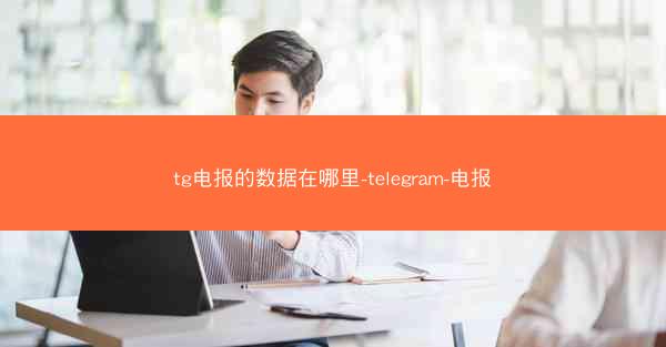 tg电报的数据在哪里-telegram-电报