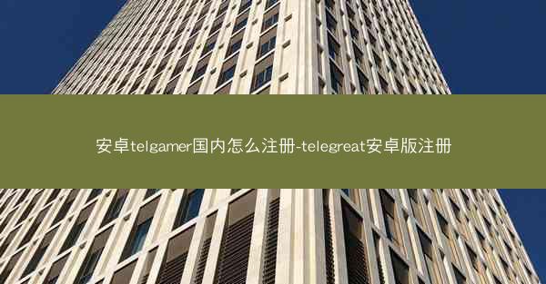 安卓telgamer国内怎么注册-telegreat安卓版注册