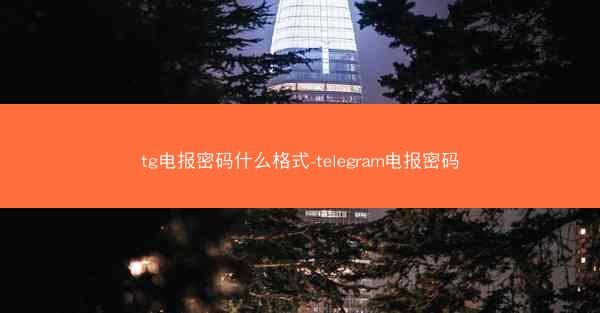 tg电报密码什么格式-telegram电报密码