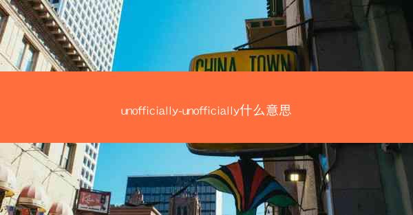 unofficially-unofficially什么意思