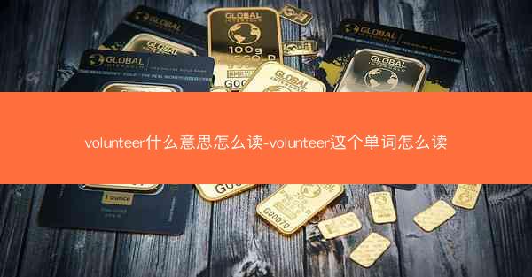 volunteer什么意思怎么读-volunteer这个单词怎么读