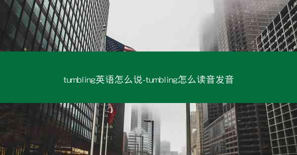 tumbling英语怎么说-tumbling怎么读音发音