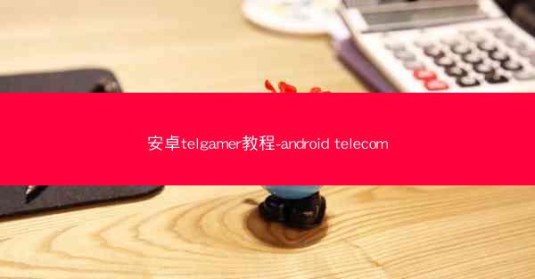 安卓telgamer教程-android telecom