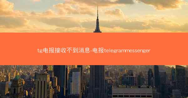 tg电报接收不到消息-电报telegrammessenger