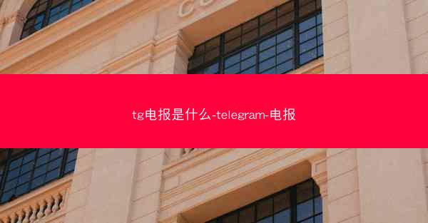 tg电报是什么-telegram-电报