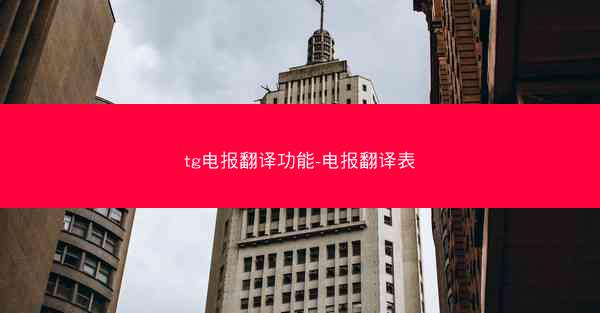 tg电报翻译功能-电报翻译表