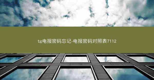 tg电报密码忘记-电报密码对照表7112